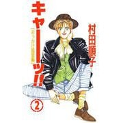 キャーッ！！（2）（ビーグリー） [電子書籍]