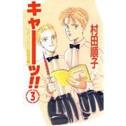 キャーッ！！（3）（ビーグリー） [電子書籍]