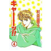 キャーッ！！（4）（ビーグリー） [電子書籍]