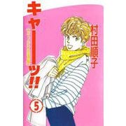 キャーッ！！（5）（ビーグリー） [電子書籍]