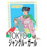 TOKYOジャングル・ガール（1）（ビーグリー） [電子書籍]