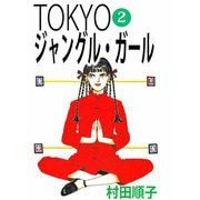 TOKYOジャングル・ガール（2）（ビーグリー） [電子書籍]