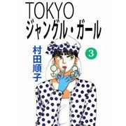 TOKYOジャングル・ガール（3）（ビーグリー） [電子書籍]