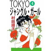 TOKYOジャングル・ガール（4）（ビーグリー） [電子書籍]