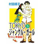 TOKYOジャングル・ガール（5）（ビーグリー） [電子書籍]