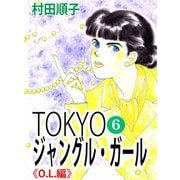 TOKYOジャングル・ガール（6）（ビーグリー） [電子書籍]