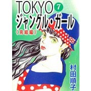 TOKYOジャングル・ガール（7）（ビーグリー） [電子書籍]