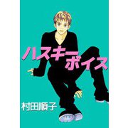 ハスキーボイス（ビーグリー） [電子書籍]