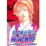美人銀行員オンライン横領事件（1）（ビーグリー） [電子書籍]