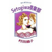 Setogiwa倶楽部（ビーグリー） [電子書籍]