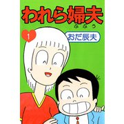 われら婦夫（1）（ビーグリー） [電子書籍]