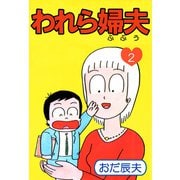 われら婦夫（2）（ビーグリー） [電子書籍]