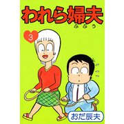 われら婦夫（3）（ビーグリー） [電子書籍]