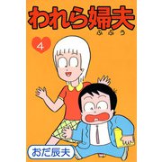 われら婦夫（4）（ビーグリー） [電子書籍]
