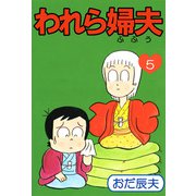 われら婦夫（5）（ビーグリー） [電子書籍]