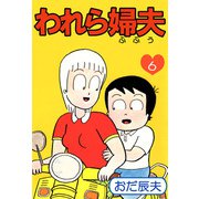 われら婦夫（6）（ビーグリー） [電子書籍]
