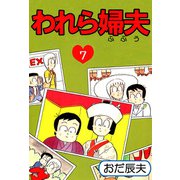 われら婦夫（7）（ビーグリー） [電子書籍]