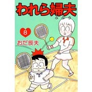 われら婦夫（8）（ビーグリー） [電子書籍]