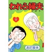 われら婦夫（9）（ビーグリー） [電子書籍]