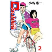 Doubles（2）（ビーグリー） [電子書籍]