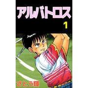 アルバトロス（1）（ビーグリー） [電子書籍]