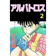 アルバトロス（2）（ビーグリー） [電子書籍]