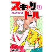 スキャンドール（1）（ビーグリー） [電子書籍]