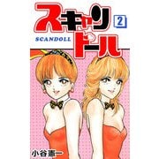 スキャンドール（2）（ビーグリー） [電子書籍]