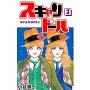 スキャンドール（3）（ビーグリー） [電子書籍]