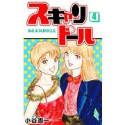 スキャンドール（4）（ビーグリー） [電子書籍]