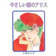 やさしい国のアリス（ビーグリー） [電子書籍]