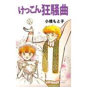 けっこん狂騒曲（1）（ビーグリー） [電子書籍]