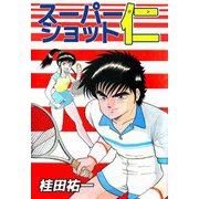 スーパーショット仁（1）（ビーグリー） [電子書籍]