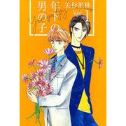 年下の男の子（1）（ビーグリー） [電子書籍]