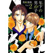 年下の男の子（2）（ビーグリー） [電子書籍]