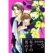 年下の男の子（3）（ビーグリー） [電子書籍]