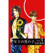 年下の男の子（4）（ビーグリー） [電子書籍]