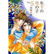 年下の男の子（5）（ビーグリー） [電子書籍]