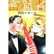 密猟者（1）（ビーグリー） [電子書籍]