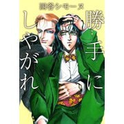 勝手にしやがれ（1）（ビーグリー） [電子書籍]