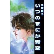 いつのまにか青空（ビーグリー） [電子書籍]