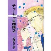 チャーちゃま物語（2）（ビーグリー） [電子書籍]