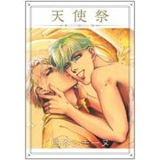 天使祭（1）（ビーグリー） [電子書籍]