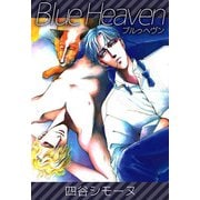 ブルゥヘヴン（1）（ビーグリー） [電子書籍]
