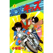 ホールドアップ☆キッズ（1）（ビーグリー） [電子書籍]
