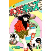 ホールドアップ☆キッズ（2）（ビーグリー） [電子書籍]