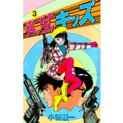 ホールドアップ☆キッズ（3）（ビーグリー） [電子書籍]