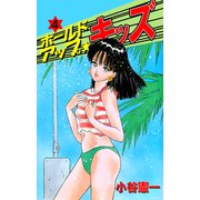 ホールドアップ☆キッズ（4）（ビーグリー） [電子書籍]
