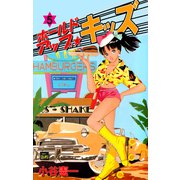 ホールドアップ☆キッズ（5）（ビーグリー） [電子書籍]