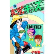 ホールドアップ☆キッズ（6）（ビーグリー） [電子書籍]